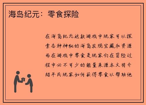 海岛纪元：零食探险