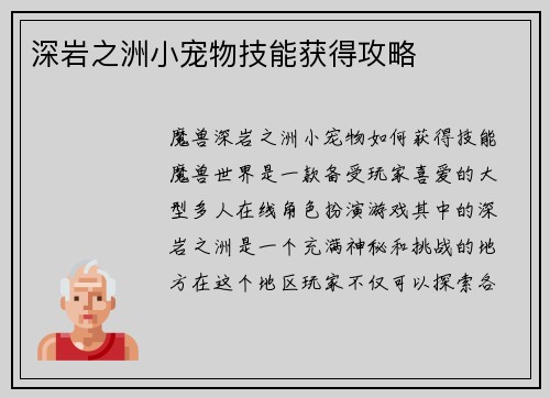 深岩之洲小宠物技能获得攻略