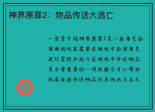 神界原罪2：物品传送大逃亡