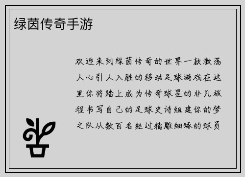 绿茵传奇手游
