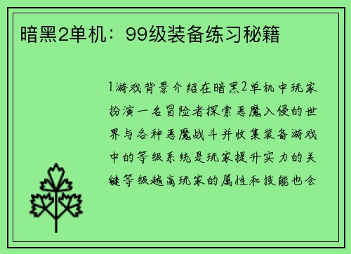 暗黑2单机：99级装备练习秘籍