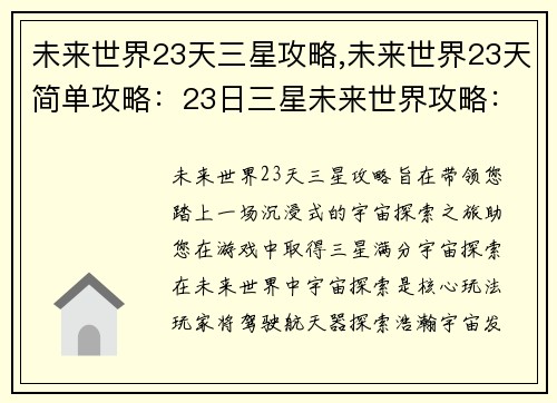 未来世界23天三星攻略,未来世界23天简单攻略：23日三星未来世界攻略：沉浸式宇宙探索之旅