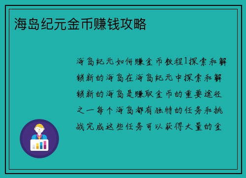 海岛纪元金币赚钱攻略