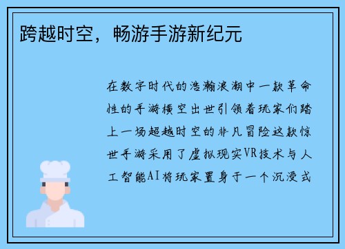 跨越时空，畅游手游新纪元