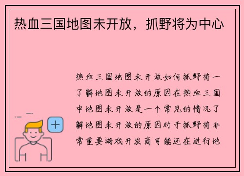 热血三国地图未开放，抓野将为中心
