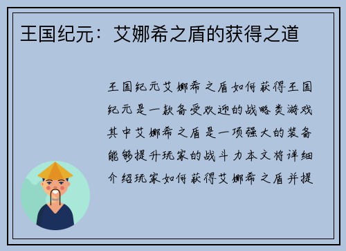 王国纪元：艾娜希之盾的获得之道