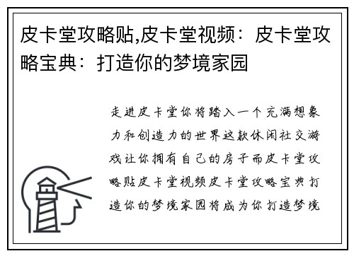 皮卡堂攻略贴,皮卡堂视频：皮卡堂攻略宝典：打造你的梦境家园