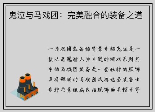 鬼泣与马戏团：完美融合的装备之道