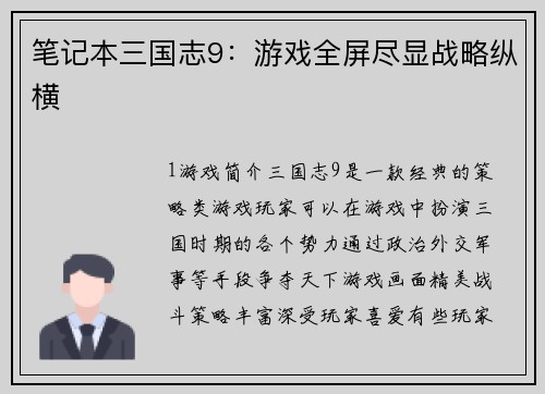 笔记本三国志9：游戏全屏尽显战略纵横