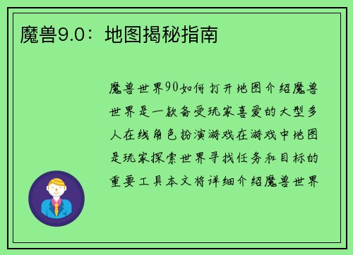 魔兽9.0：地图揭秘指南