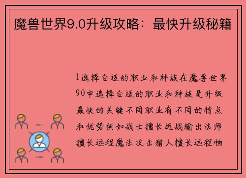 魔兽世界9.0升级攻略：最快升级秘籍