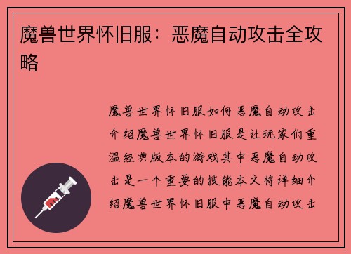 魔兽世界怀旧服：恶魔自动攻击全攻略