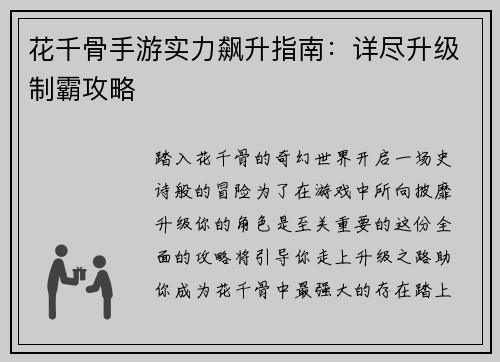 花千骨手游实力飙升指南：详尽升级制霸攻略