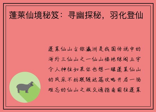 蓬莱仙境秘笈：寻幽探秘，羽化登仙