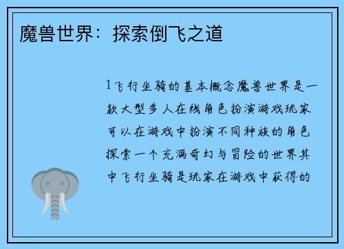 魔兽世界：探索倒飞之道