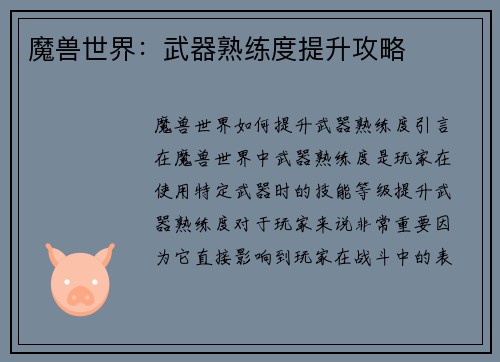 魔兽世界：武器熟练度提升攻略