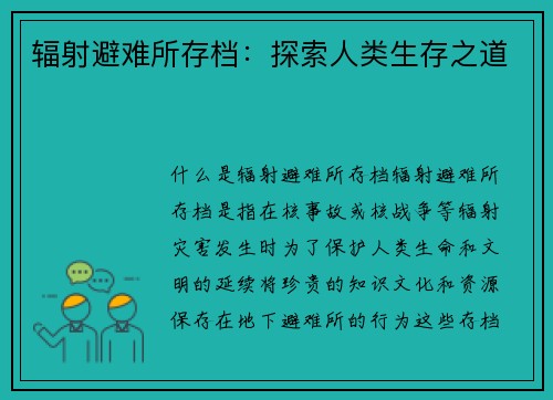 辐射避难所存档：探索人类生存之道