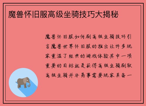 魔兽怀旧服高级坐骑技巧大揭秘