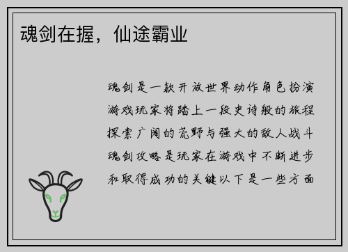 魂剑在握，仙途霸业
