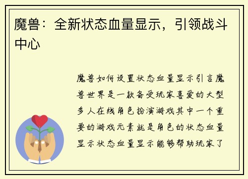 魔兽：全新状态血量显示，引领战斗中心