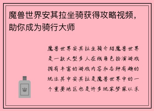 魔兽世界安其拉坐骑获得攻略视频，助你成为骑行大师
