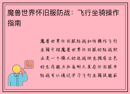 魔兽世界怀旧服防战：飞行坐骑操作指南