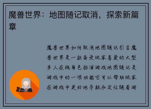 魔兽世界：地图随记取消，探索新篇章