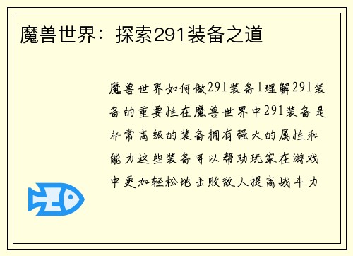 魔兽世界：探索291装备之道