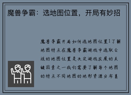 魔兽争霸：选地图位置，开局有妙招