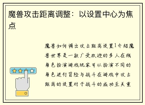 魔兽攻击距离调整：以设置中心为焦点