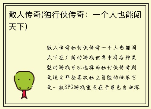 散人传奇(独行侠传奇：一个人也能闯天下)